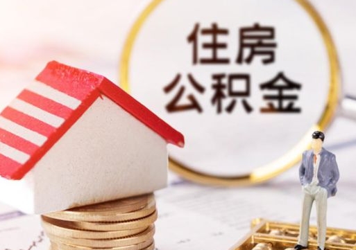 分宜怎么把住房在职公积金全部取（公积金在职怎么提出来）