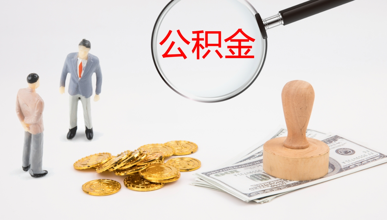 分宜辞职怎么领取公积金（辞职怎么领取住房公积金）