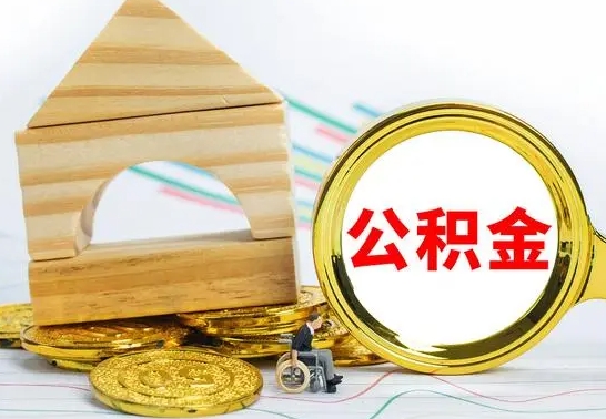 分宜离职了公积金怎么提出来（离职后公积金怎么提取全部出来）