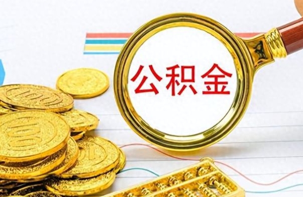 分宜辞职怎么领取公积金（辞职怎么领取住房公积金）