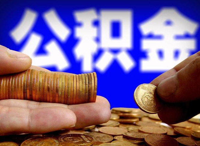 分宜公积金可以提（能提公积金吗）